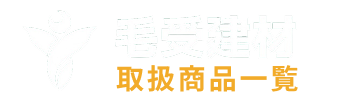 毛受建材オンラインストア