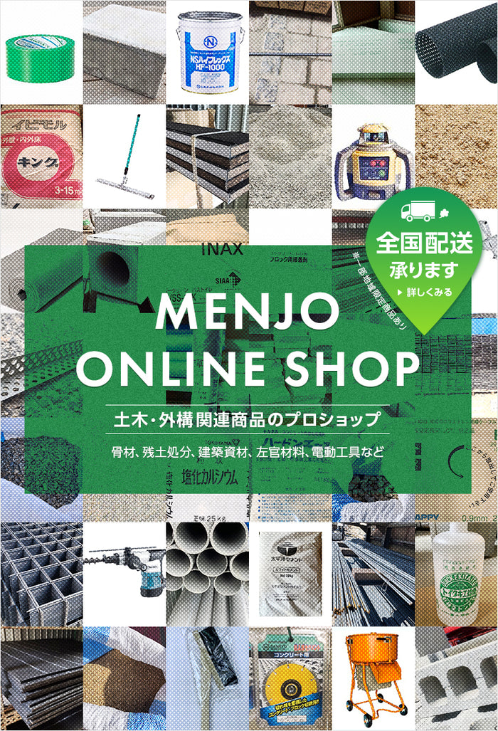 毛受建材オンラインストア