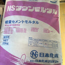 NSタウンモルタル (25kg)：1